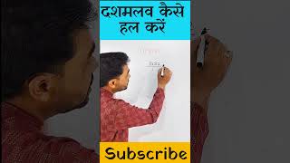 दशमलव हटाना सीखें।।How to remove Decimal।। Basic Maths [upl. by Llekcm209]