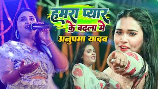 अनुपमायादव अपने प्यार के लिए बहुत रोए  हमरा प्यार के बदला में  Anupma Yadav Stage Show  2024 [upl. by Melmon416]