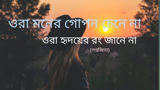 Ora Moner Gopon Chena Na Song Lyrics।Ghare and Baire।Lagnajita।JisshuKoel। Anupam Roy [upl. by Oibirot]