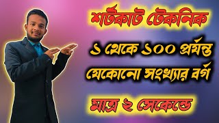 ১ থেকে ১০০ প্রর্যন্ত যেকোনো সংখ্যার বর্গ মাত্র ২ সেকেন্ডে1 to 100 number square in 2 secondশর্টকাট [upl. by Lareneg]