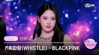 ENG ILAND23회 김민솔 김수정 남유주 방지민 유사랑 유이 ♬휘파람WHISTLE  BLACKPINK 시소게임  Mnet 240502 방송 [upl. by Rebmat954]