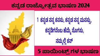 5 ಪಾಯಿಂಟ್ಸ್ನ ಭಾಷಣಗಳು  ಕನ್ನಡ ರಾಜ್ಯೋತ್ಸವ ಭಾಷಣ  Kannada rajyotsava speech in Kannada 2024 [upl. by Ayhdnas639]