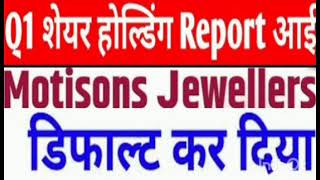 Motisons jewellers Share Target Price  Motisons jewellers Share Latest News  Hold Or Sell [upl. by Adria]