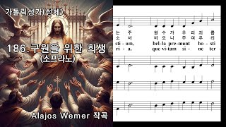 가톨릭성가성체 186 구원을 위한 희생혼성4부 Alajos Wemer 작곡 NWC 악보 [upl. by Skelton]