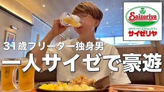 【サイゼリヤ】昼間からファミレスで酒飲んで豪遊する30代フリーター独身男 [upl. by Heilner]