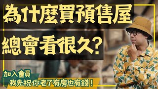 【我真的好想買房子】為什麼看預售屋會看很久看一年已經算快的買房阿元 高雄房地產 台北房地產買房技巧預售屋房地產 [upl. by Bouzoun]