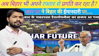 अब बिहार भी अपने रफ्तार से प्रगति कर रहा हैkhansirpatna bihar khansirvideo nitishkumar develop [upl. by Dagnah]