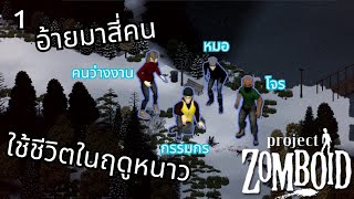 Project Zomboid ฤดูหนาว  มีน้องๆคอยใช้งาน คือดี [upl. by Stearn]