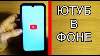 КАК СЛУШАТЬ ЮТУБ С ВЫКЛЮЧЕННЫМ ЭКРАНОМ  ФОНОВЫЙ РЕЖИМ YouTube [upl. by Attennhoj]