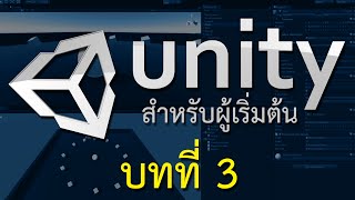 สอน unity สำหรับผู้เริ่มต้น บทที่ 3 สร้างและเก็บไอเท็ม ด้วยการเช็คการชน OnTriggerEnter [upl. by Binetta]