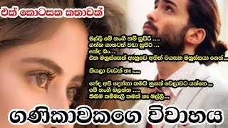 ගණිකාවකගෙ විවාහය NovelsPissa කෙටිකතා නවකතා stories shortstories treanding [upl. by Yditsahc276]