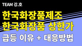 한국화장품제조한국화장품 주가 상한가 두 종목 대응 이것만 확인하셔도 충분합니다 [upl. by Eatnoj]