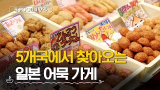 BFOOD의 향연 어묵 종류만 약 60여가지 🫢  어묵의 도시 부산  매주 화요일 저녁 6시 [upl. by Thar]