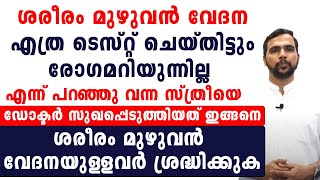 ശരീരം മുഴുവൻ വേദനയുള്ളവർ ശ്രദ്ധിക്കുക പരിഹാരം ഇതാണ് [upl. by Nhoj]