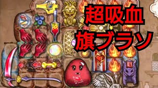 【よりぬきBPB】吸血特化の旗ブラソビルドがめちゃくちゃ強い！【バックパックバトル】 [upl. by Dewayne594]