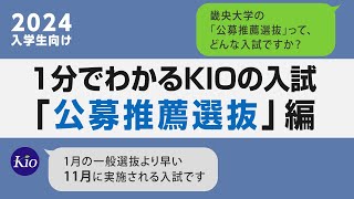 1分でわかる「公募推薦選抜」2024｜畿央大学 [upl. by Rolat869]