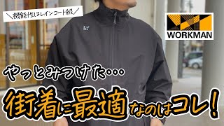 【ワークマン秋冬新作】やっと出会えた！ちょうど良すぎるマウンテンパーカーみたいに着れるブルゾン [upl. by Eixirt162]