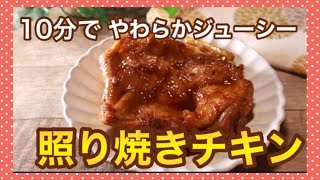 【鶏肉レシピ】黄金タレで作る！簡単＆ふっくら照り焼きチキンの作り方 [upl. by Yahsat743]