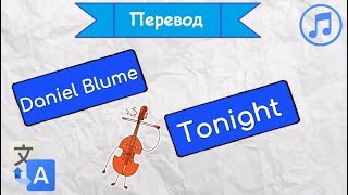 Перевод песни Daniel Blume  Tonight на русский [upl. by Nowd152]