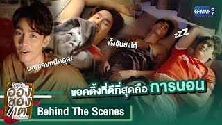 Behind The Scenes แอคติ้งที่ดีที่สุดคือการนอน  ใครคืออองชองเต  Enchanté [upl. by Lanae]