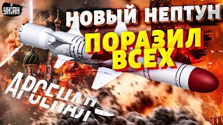 Новый Нептун  на Крым ПЕРВЫЙ РАЗГРОМ Севастополь на ушах Обзор на лучшую ракету ВСУ  Арсенал [upl. by Waylan997]