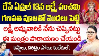 రేపే లక్ష్మీ పంచమి అమ్మవారికి ఈ మంత్రం పారాయణం చేయండి  thanushka  Red Tv Bhakthi [upl. by Aloysia264]