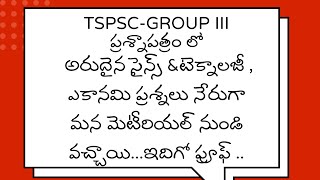 TSPSC GROUP III పరీక్షలోనూ మెరిసిన మన అకాడమీ మెటీరియల్ [upl. by Seys963]