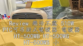 Review 樂活不露 510W PTC可吊掛式電暖器 電暖器 HT500WB HT500WG HT500WS 小暖爐 桌上型 [upl. by Corby]