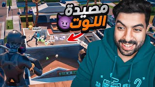 وأخيرا فورت نايت بعد انقطاع سنتين 😍🔥  محاولة الفوز في السيزون الجديد😡 [upl. by Norvun]