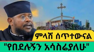 quotአባ ሰረቀብርሃንን ከኤርፖርት ያስመለስኳቸው እኔ ነኝquot አባ ህጻንAWRAMBA TIMES [upl. by Bucher146]