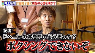 井上尚弥、ドヘニーの“大幅減量”を指摘 フェザー級を見据えた肉体改造も明かす 『NTTドコモ presents Lemino BOXING ダブル世界タイトルマッチ』計量後囲み取材 [upl. by Skoorb]