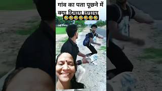 गांव का पता दिमाग देखो 🤣shorts comedy surajroxfunnyvibeo funny realfoolscomedy 😁😁 [upl. by Alake]