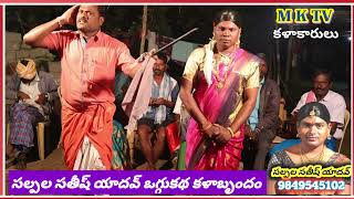 నాగరాజు నాగబాల ఒగ్గుకథ పార్ట్ 9  SALPALA SATHISH YADHAV 9849545102  MKTV KALAKARULU [upl. by Cynarra]