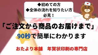 【おたより本舗】年賀状印刷の専門店の特徴と、ご注文から商品のお届けまでの流れを90秒でご案内します！はじめてご注文をされる方、ご注文前に注文の流れを知りたい方、ネットが苦手な方も是非ご利用ください！ [upl. by Adiel]