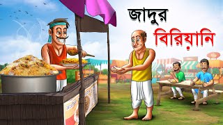 জাদুর বিরিয়ানি  Jadur Biryani  Bangla Cartoon  Rupkathar Golpo  Thakurmar Jhuli  Fairy Tales [upl. by Yrelav]