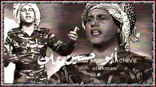 سعدون جابر  ابو حسين على التسجيل الاصلي الكامل Saadoon Jaber  Abu Husain Ali 1982 [upl. by Etyak14]