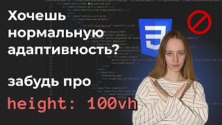 Не используй 100vh Не попадись на эту багу [upl. by Rianna105]