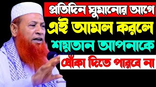 ফজর নামাজের পর এই আমল করলে সংসারে কোন অশান্তি হবে না  মাওলানা নেছার আহমদ চাঁদপুরী [upl. by Keefer860]