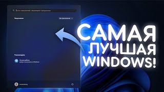 Я СДЕЛАЛ ЛУЧШУЮ СБОРКУ WINDOWS [upl. by Eadrahs]