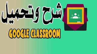 شرح وتحميل تطبيق جوجل كلاس روم google class room للكمبيوتر والاندرويد [upl. by Fadas300]