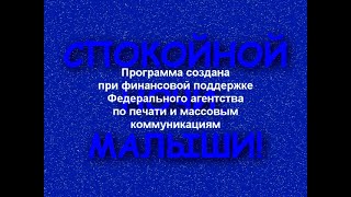 Спокойной ночи малыши Крутая заставка 2020 года  Версия 1 Задомнаперёд [upl. by Savitt]