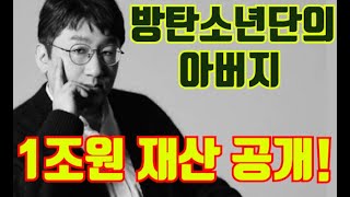 방탄소년단의 아버지 방시혁의 1조원 재산목록  두유노 [upl. by Emilie]