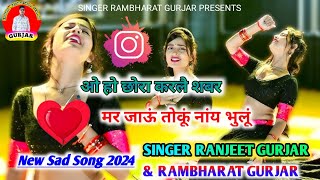 ओ हो छोरा करलै तू शबर  मर जाऊं ना तोकूं भूल सकूं SINGER RANJEET amp RAMBHARAT GURJAR  Viral Rasiya [upl. by Park]