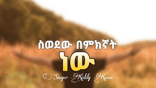 Kiddy Kassa  Sewedew bemiknyat nw  ስወደው በምክኛት ነው   New Ethiopian Music [upl. by Va385]