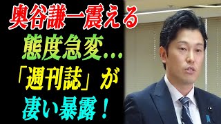 【兵庫県知事選】奥谷謙一震える 態度急変 「週刊誌」が凄い暴露 [upl. by Nohshan742]