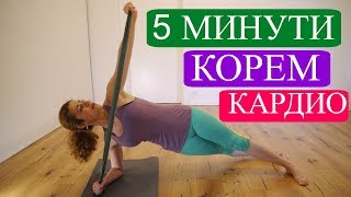 Упражнения за корем  кардио  трицепс Изо 3 [upl. by Irahs]