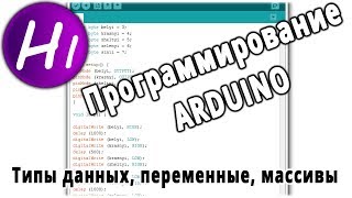 Программирование Ардуино с нуля Типы данных переменные константы массивы [upl. by Clein]