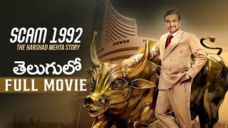 Scam 1992 Full Movie Telugu  The Harshad Mehta Story  Scam 1992 Web Series  V360 [upl. by Oinolopa]