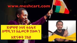 Artist Gossaye Tesfaye Interview Admiring Madingo Afeworks Swedelat Album [upl. by Dorahs]