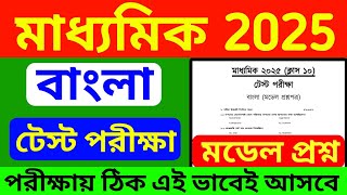 Madhyamik Test Exam Bengali Model Question Paper  Class 10 Test Exam Bengali Question Paper [upl. by Nolaf]